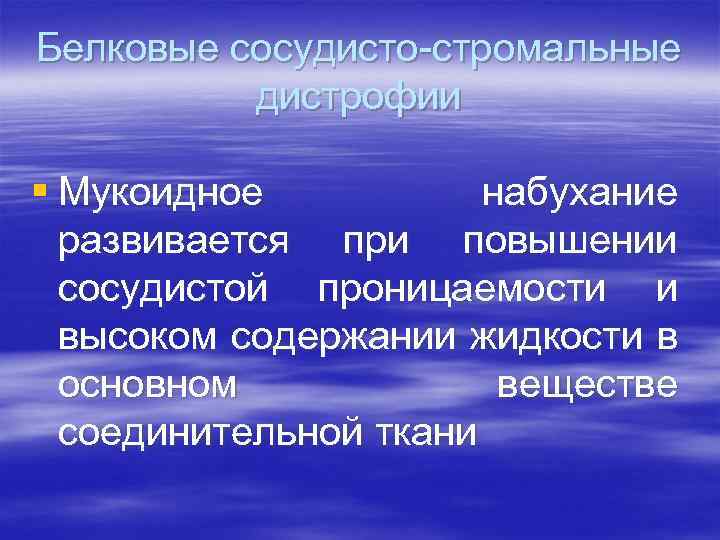 Белковые сосудисто-стромальные дистрофии § Мукоидное набухание развивается при повышении сосудистой проницаемости и высоком содержании