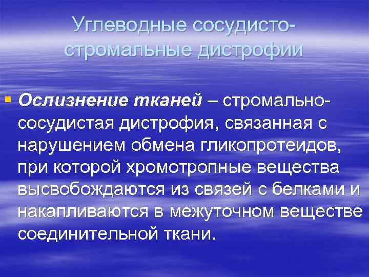 Углеводные сосудистостромальные дистрофии § Ослизнение тканей – стромальнососудистая дистрофия, связанная с нарушением обмена гликопротеидов,