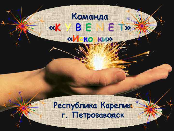 Команда «K Y B E N E T» « И с ко р ки