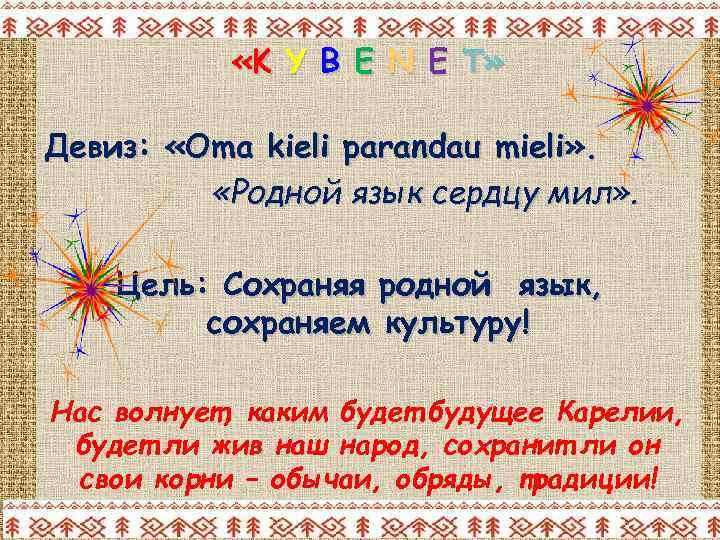 «K Y B E N E T» Девиз: «Oma kieli parandau mieli» .