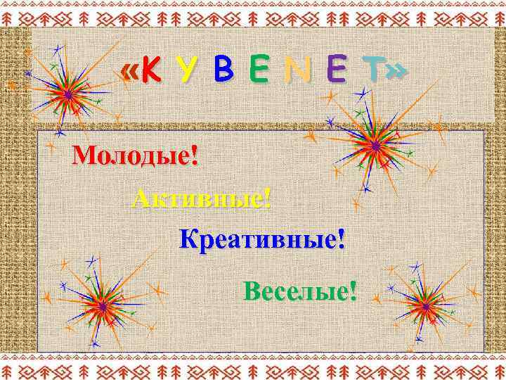  «K Y B E N E T» Молодые! Активные! Креативные! Веселые! 