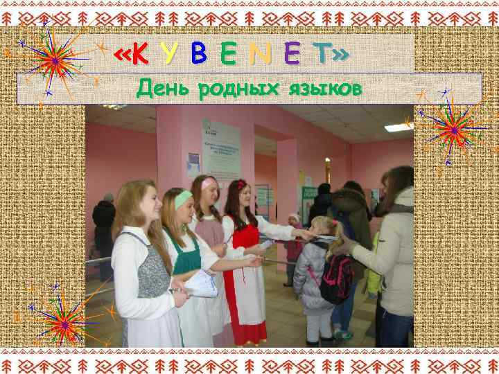  «K Y B E N E T» День родных языков 
