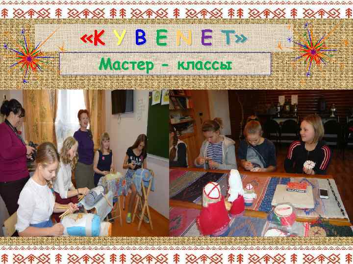  «K Y B E N E T» Мастер - классы 