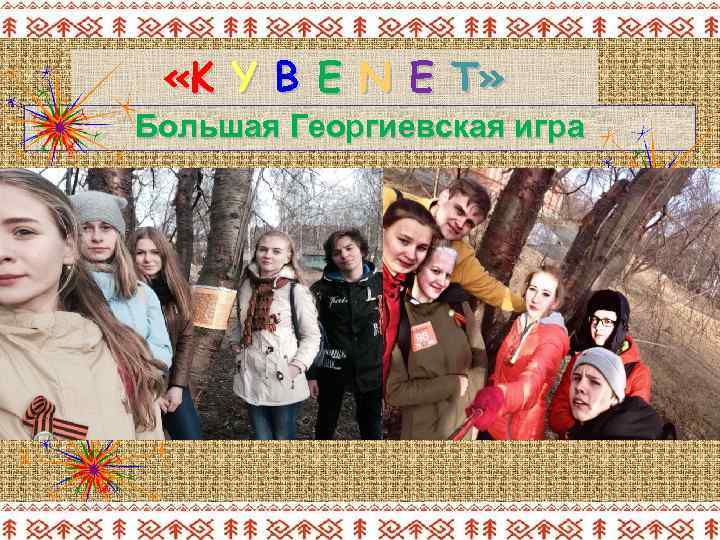  «K Y B E N E T» Большая Георгиевская игра 