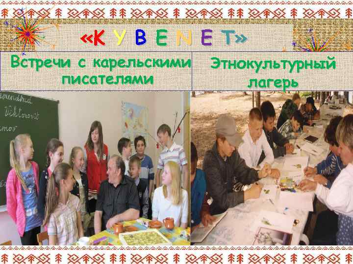  «K Y B E N E T» Встречи с карельскими писателями Этнокультурный лагерь