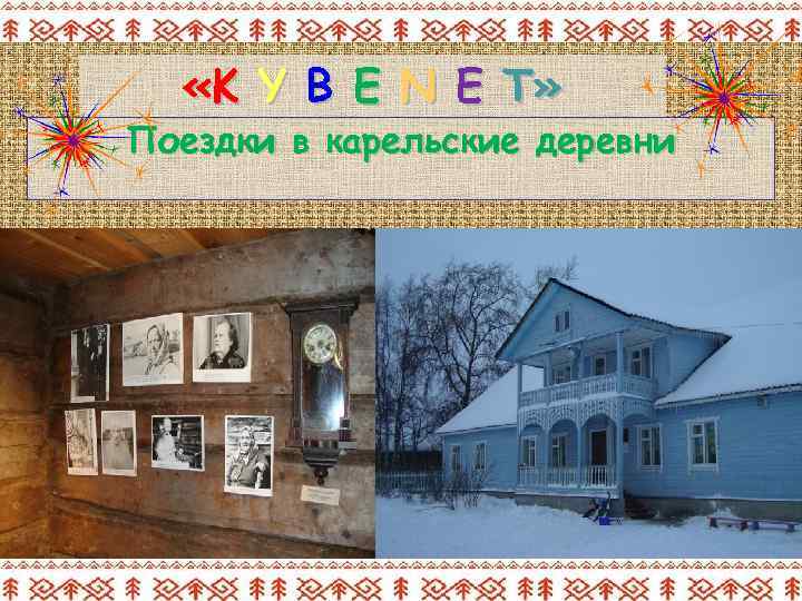  «K Y B E N E T» Поездки в карельские деревни 