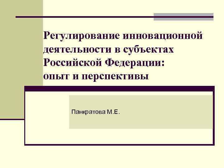 Регулирование инновационной деятельности в субъектах Российской Федерации: опыт и перспективы Панкратова М. Е. 