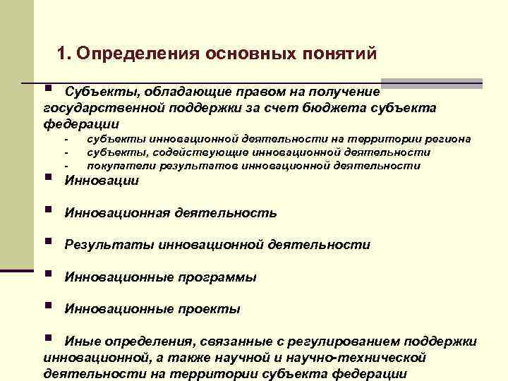 1. Определения основных понятий § Субъекты, обладающие правом на получение государственной поддержки за счет
