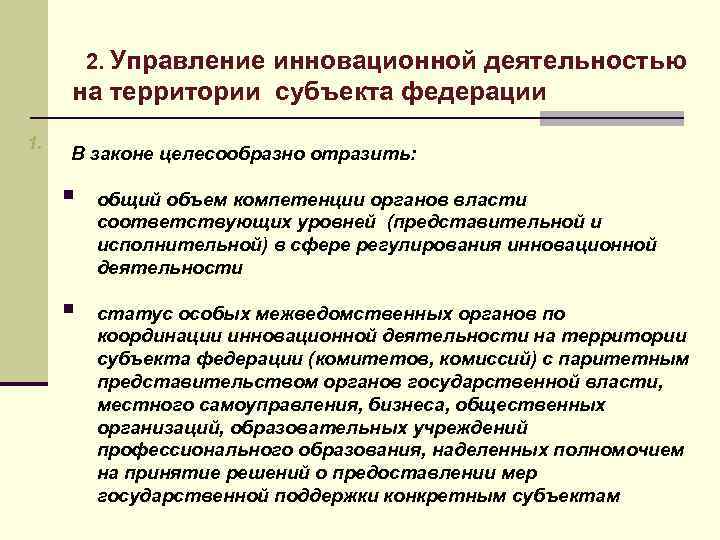 2. Управление инновационной деятельностью на территории субъекта федерации 1. В законе целесообразно отразить: §
