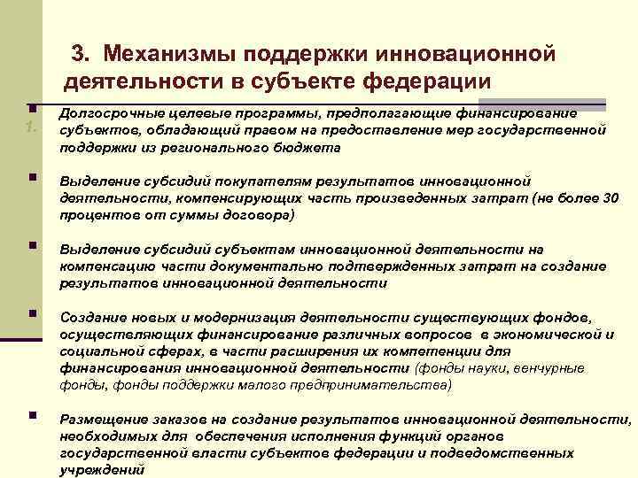 Механизм поддержки. Принципы государственной поддержки инновационной деятельности. Субъект поддерживающий инновационной деятельности. Способы поддержки инновационной деятельности. Гос регулирование инновационной деятельности.