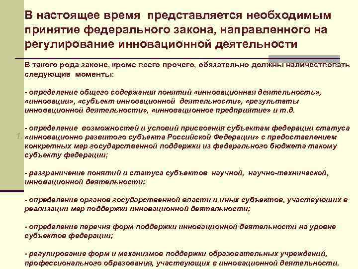В настоящее время представляется необходимым принятие федерального закона, направленного на регулирование инновационной деятельности В