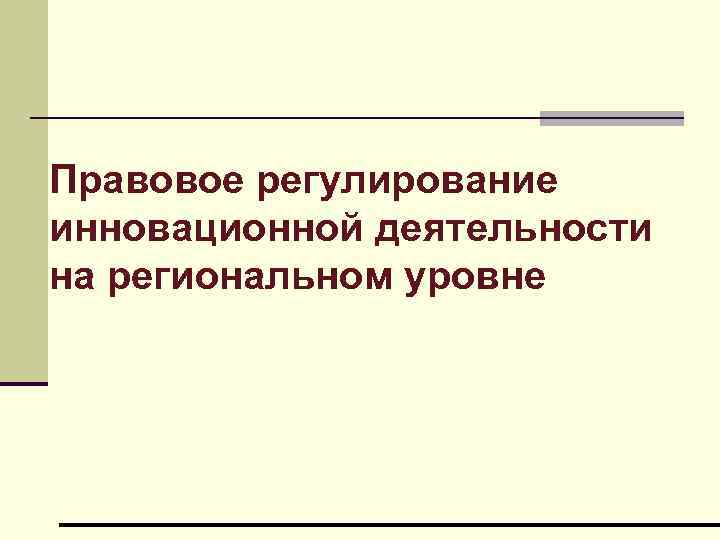 Правовое регулирование инновационной деятельности на региональном уровне 