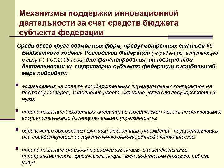 Механизмы поддержки инновационной деятельности за счет средств бюджета субъекта федерации Среди всего круга возможных
