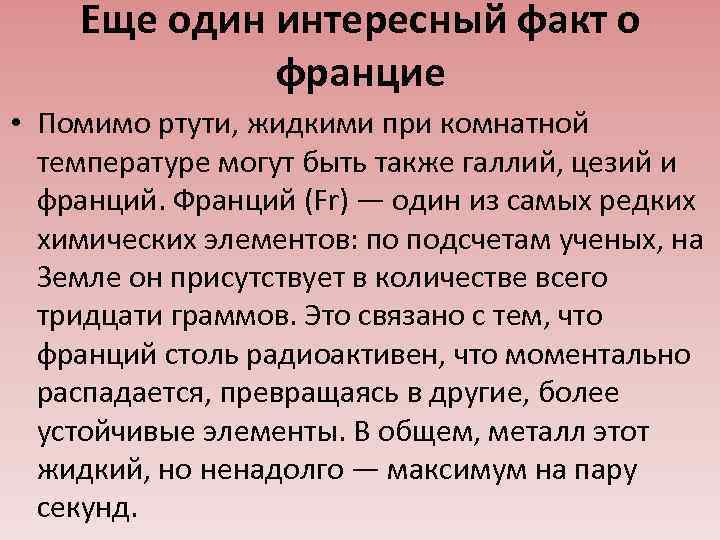 Еще один интересный факт о францие • Помимо ртути, жидкими при комнатной температуре могут