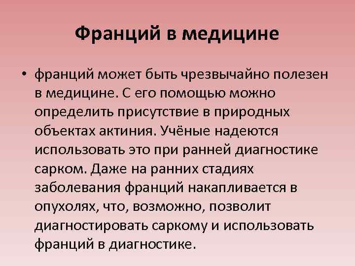 Франций в медицине • франций может быть чрезвычайно полезен в медицине. С его помощью