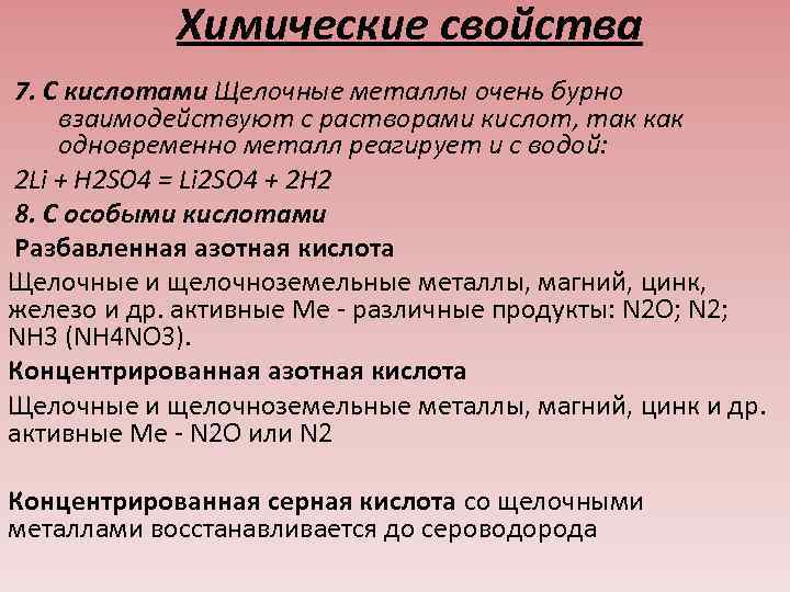 Химические свойства 7. С кислотами Щелочные металлы очень бурно взаимодействуют с растворами кислот, так
