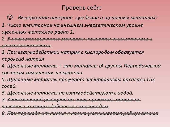 Проверь себя: ☺ Вычеркните неверное суждение о щелочных металлах: 1. Число электронов на внешнем