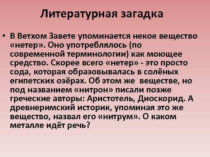 Литературная загадка • В Ветхом Завете упоминается некое вещество «нетер» . Оно употреблялось (по