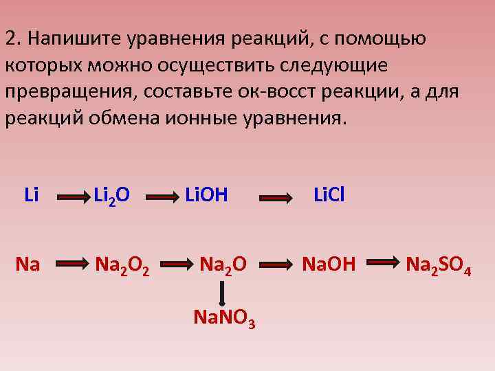 2. Напишите уравнения реакций, с помощью которых можно осуществить следующие превращения, составьте ок-восст реакции,
