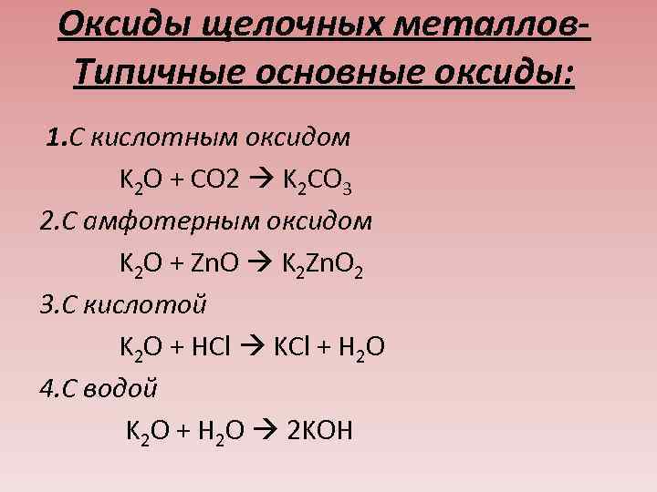 Соединение щелочных металлов оксиды. Химические свойства оксидов щелочных металлов 9 класс. Общие химические свойства оксидов и гидроксидов щелочных металлов. Оксидные соединения щелочных металлов.