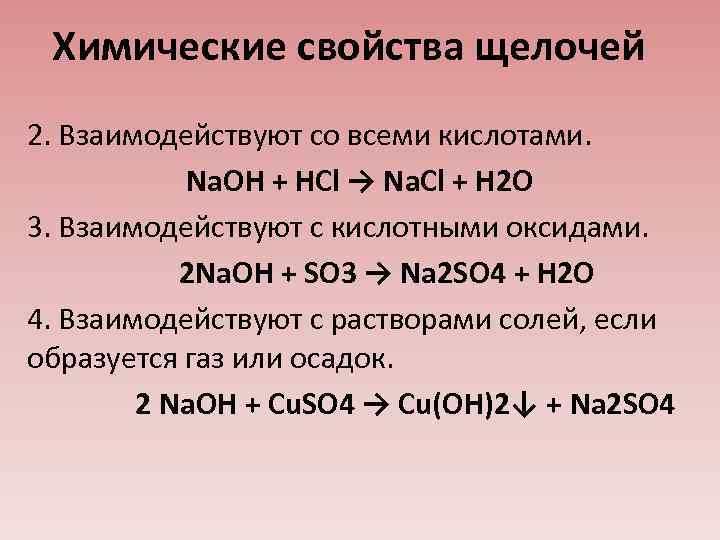 Их получения в первую. С чем взаимодействуют щелочи. Свойства щелочей. Химические св-ва щелочей. Щелочи реагируют с.