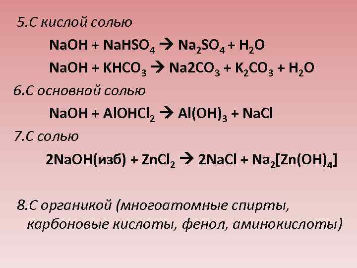 Допишите уравнение реакции naoh co2. Nahso4 NAOH. NAOH это соль. So2 NAOH изб. Nahso4 na2so4.
