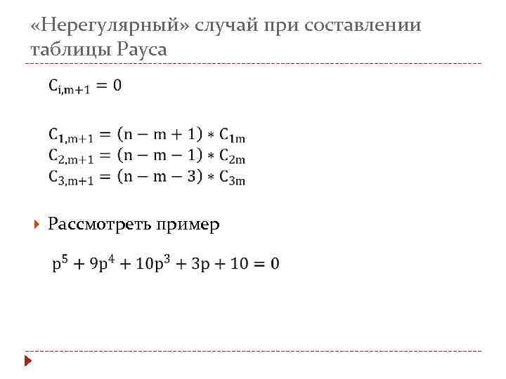  «Нерегулярный» случай при составлении таблицы Рауса Рассмотреть пример 