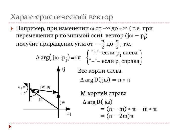 Характеристический вектор Все корни слева M корней справа 
