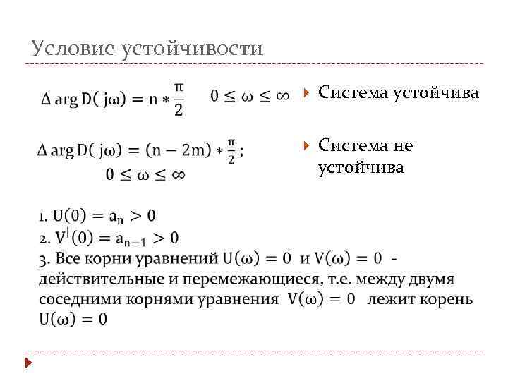 Условие устойчивости Система устойчива Система не устойчива 