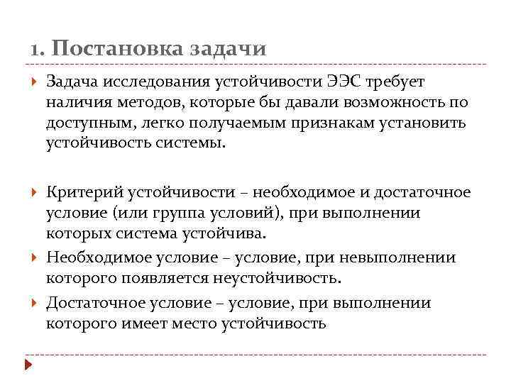 1. Постановка задачи Задача исследования устойчивости ЭЭС требует наличия методов, которые бы давали возможность