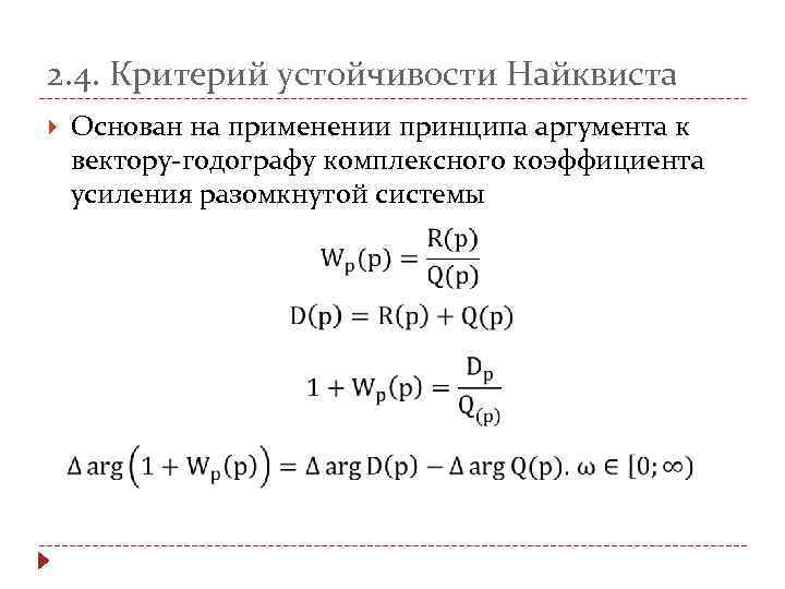 2. 4. Критерий устойчивости Найквиста Основан на применении принципа аргумента к вектору-годографу комплексного коэффициента