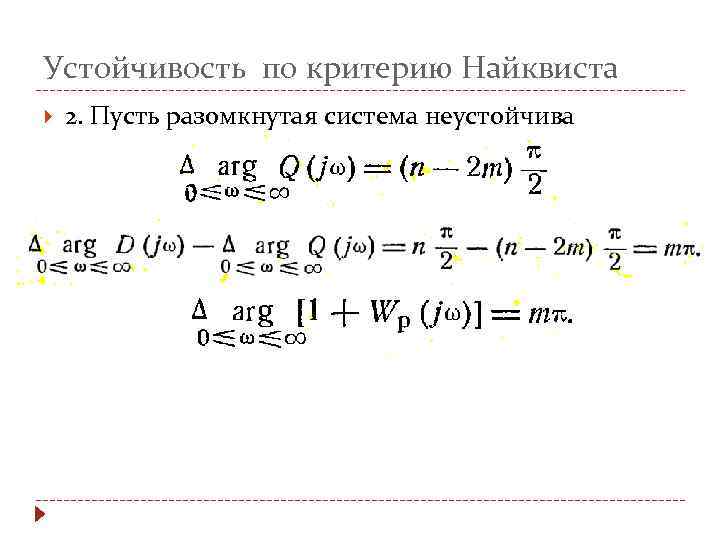 Устойчивость по критерию Найквиста 2. Пусть разомкнутая система неустойчива 