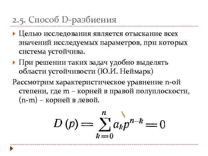 2. 5. Способ D-разбиения Целью исследования является отыскание всех значений исследуемых параметров, при которых