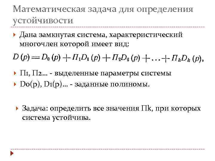 Математическая задача для определения устойчивости Дана замкнутая система, характеристический многочлен которой имеет вид: П