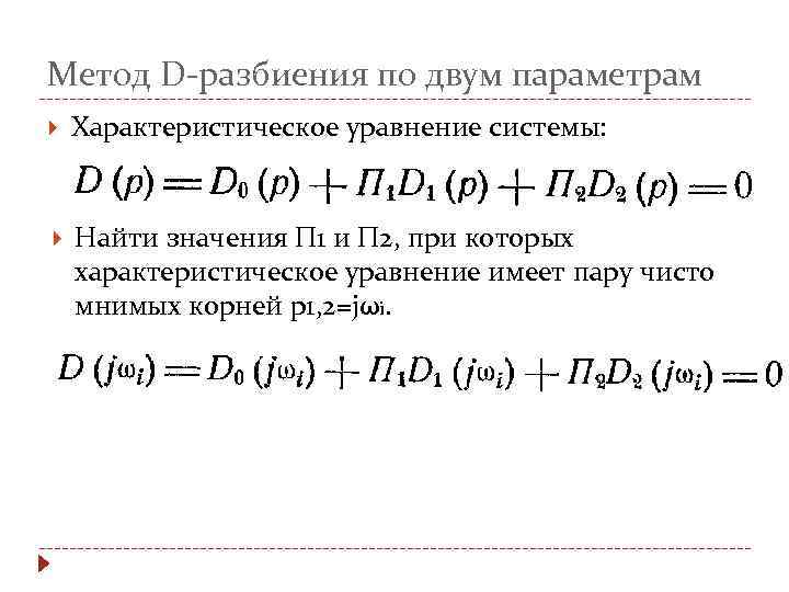 Метод D-разбиения по двум параметрам Характеристическое уравнение системы: Найти значения П 1 и П