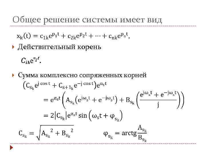 Два действительных корня. Общее решение системы. Действительные корни. Решение системы имеет вид. Сумма компонентов решений системы это.