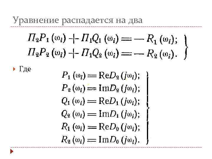 Уравнение распадается на два Где 