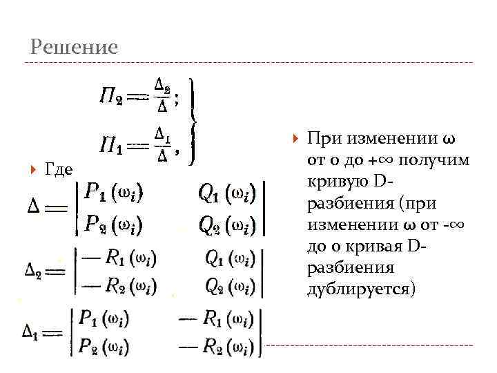 Решение Где При изменении ω от 0 до +∞ получим кривую Dразбиения (при изменении