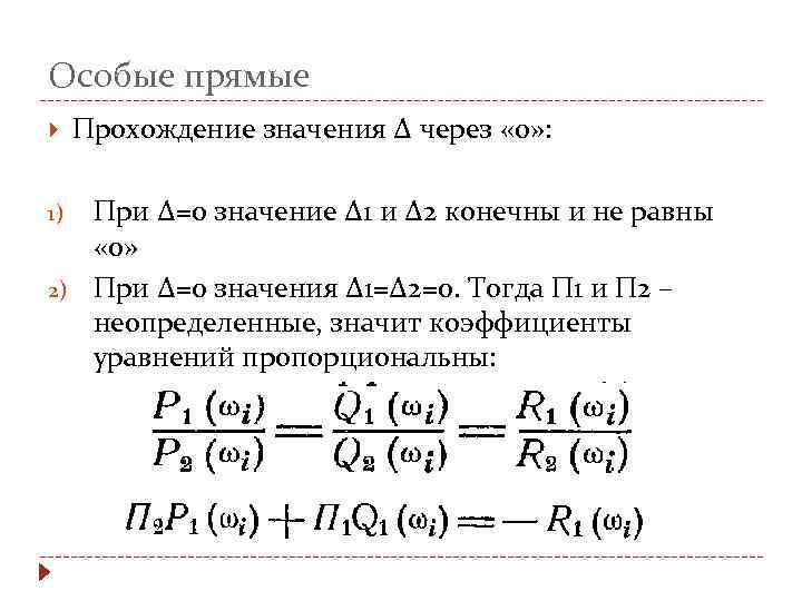 Особые прямые 1) 2) Прохождение значения ∆ через « 0» : При ∆=0 значение