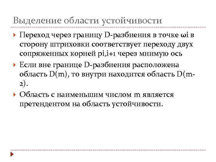 Выделение области устойчивости Переход через границу D-разбиения в точке ωi в сторону штриховки соответствует