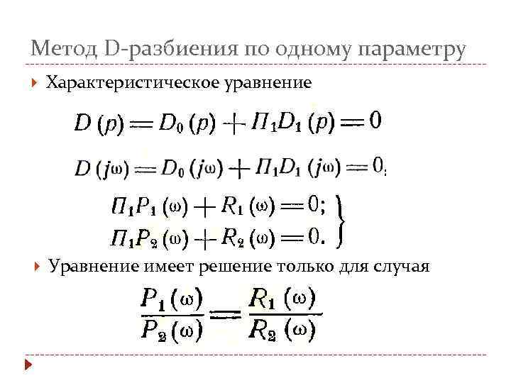 Метод D-разбиения по одному параметру Характеристическое уравнение Уравнение имеет решение только для случая 