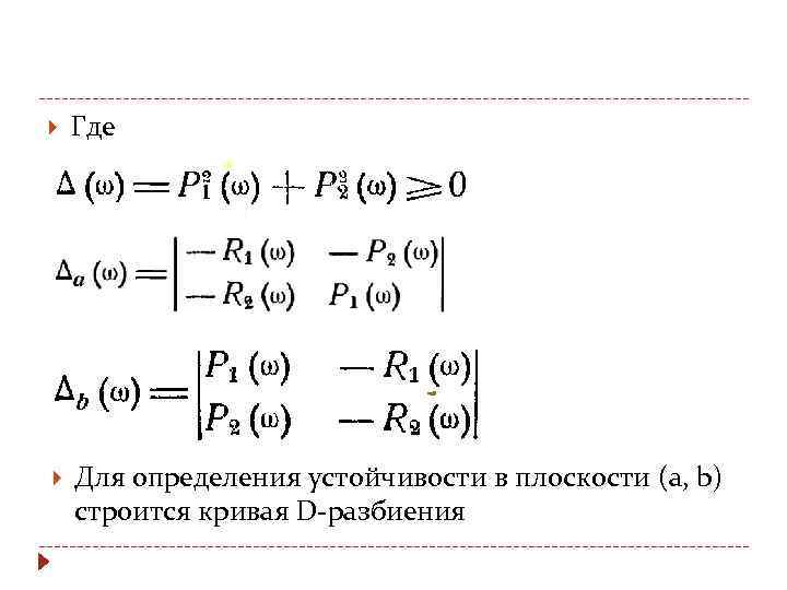  Где Для определения устойчивости в плоскости (a, b) строится кривая D-разбиения 