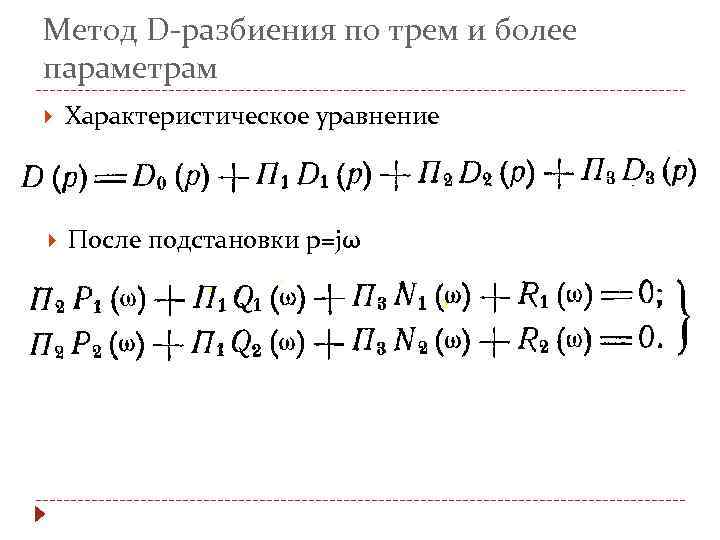 Метод D-разбиения по трем и более параметрам Характеристическое уравнение После подстановки p=jω 