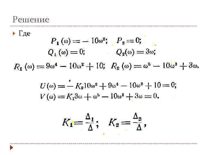 Решение Где 