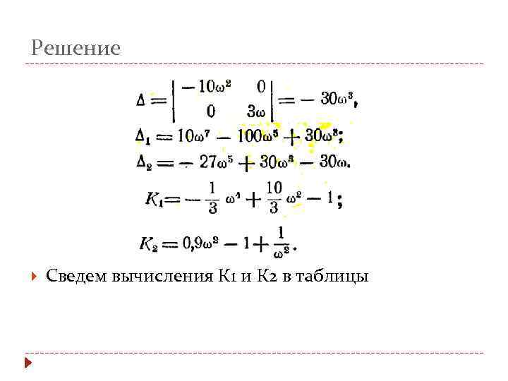 Решение Сведем вычисления К 1 и К 2 в таблицы 