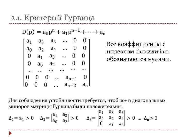 2. 1. Критерий Гурвица Все коэффициенты с индексом i<0 или i>n обозначаются нулями. 
