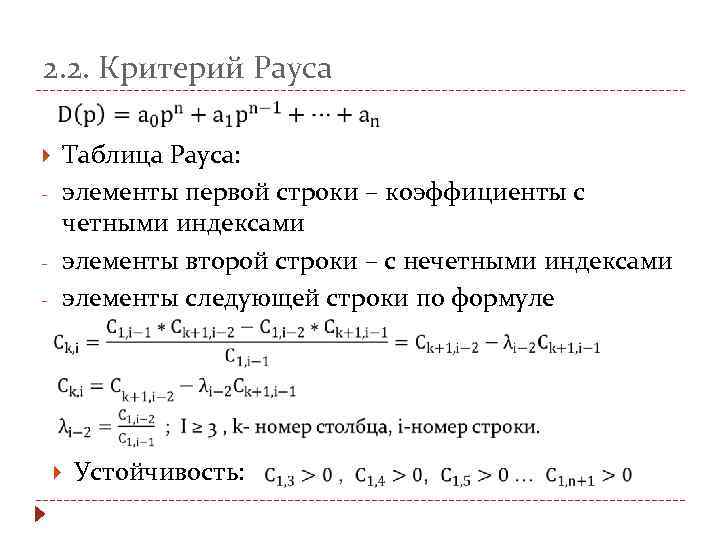 2. 2. Критерий Рауса Таблица Рауса: элементы первой строки – коэффициенты с четными индексами