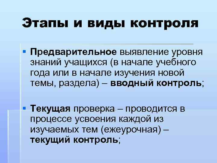 Этапы и виды контроля § Предварительное выявление уровня знаний учащихся (в начале учебного года