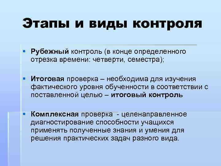 Этапы и виды контроля § Рубежный контроль (в конце определенного отрезка времени: четверти, семестра);