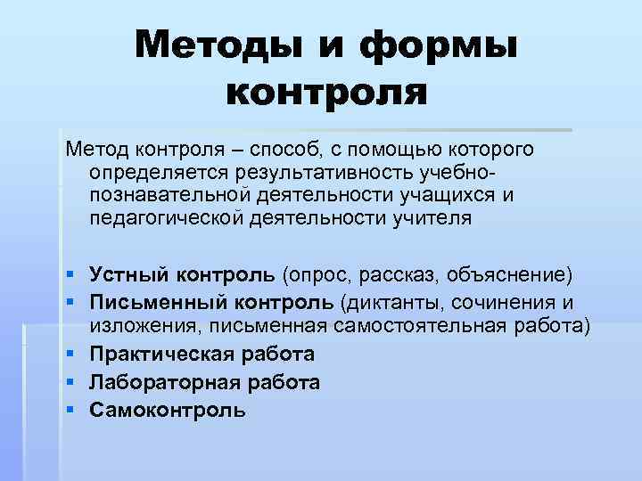 Методы и формы контроля Метод контроля – способ, с помощью которого определяется результативность учебнопознавательной
